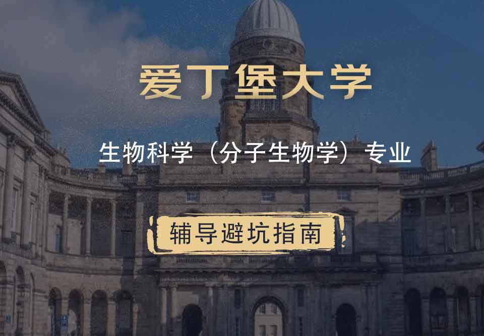 爱丁堡大学爱大生物科学（分子生物学）辅导避坑指南