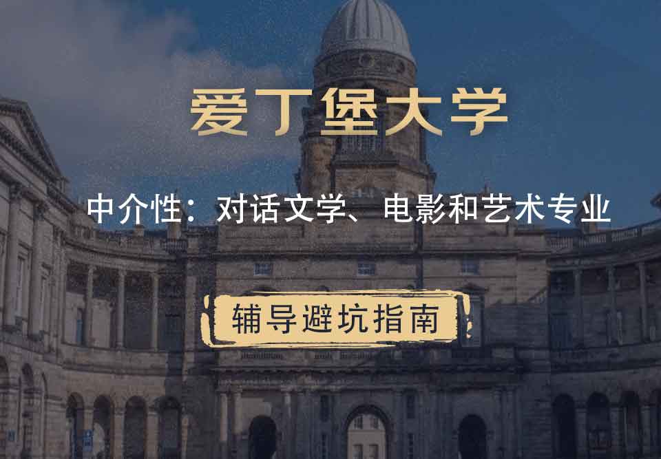 爱丁堡大学爱大中介性：对话文学、电影和艺术辅导避坑指南