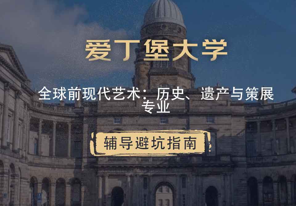 爱丁堡大学爱大全球前现代艺术：历史、遗产与策展辅导避坑指南
