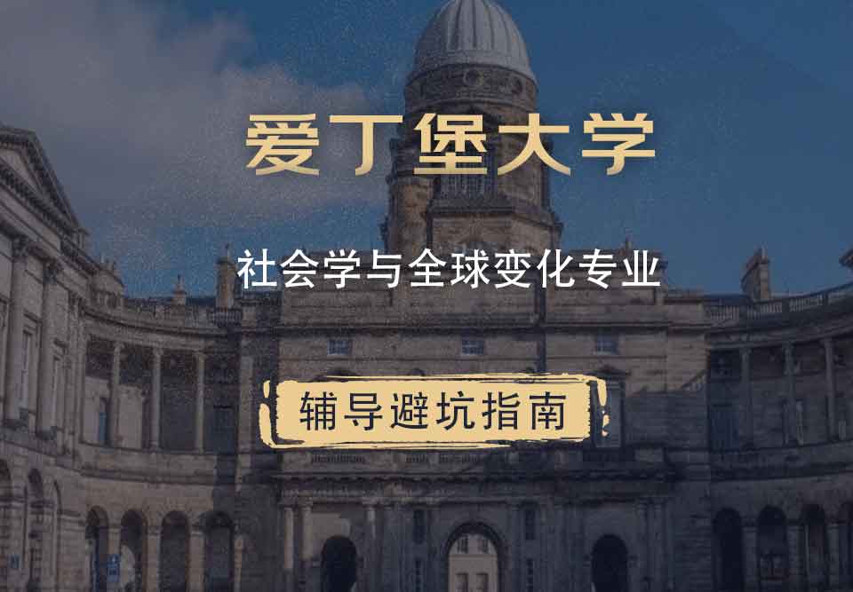 爱丁堡大学爱大社会学与全球变化辅导避坑指南