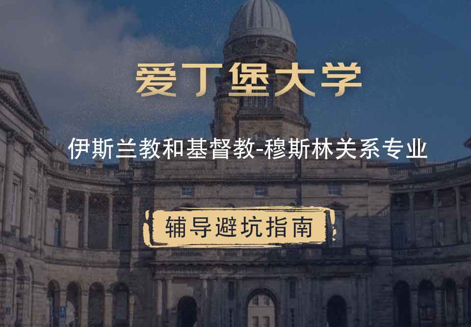 爱丁堡大学爱大伊斯兰教和基督教-穆斯林关系辅导避坑指南