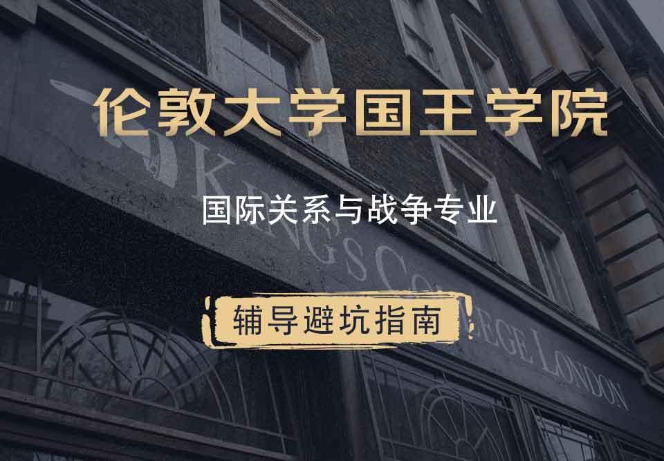 国王学院KCL国际关系与战争辅导避坑指南