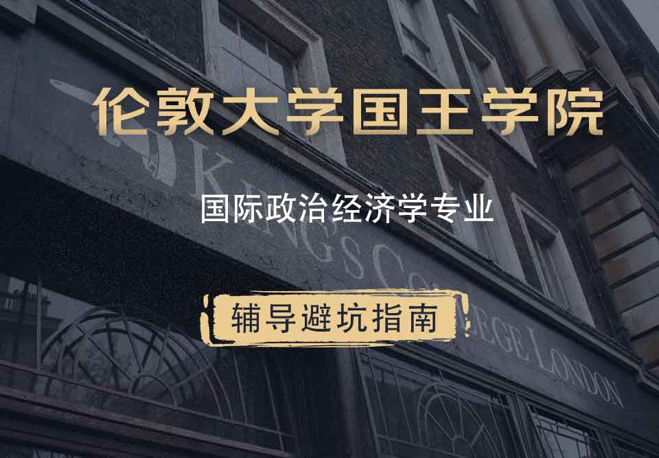 国王学院KCL国际政治经济学辅导避坑指南
