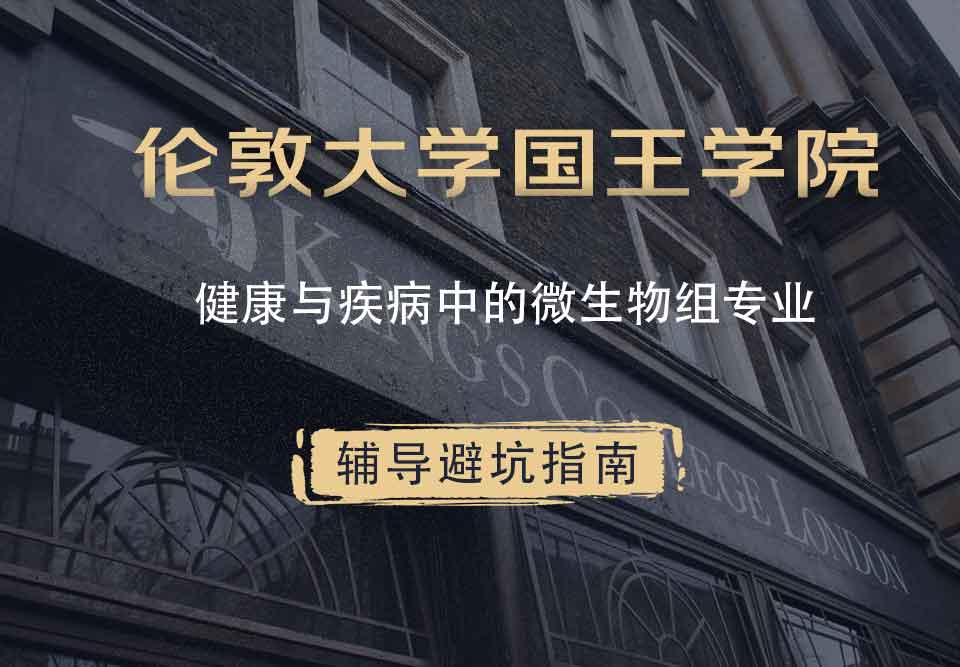 国王学院KCL健康与疾病中的微生物组辅导避坑指南