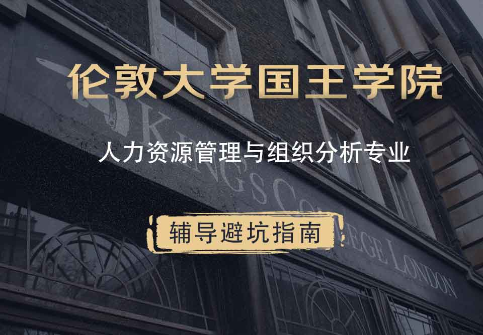 国王学院KCL人力资源管理与组织分析辅导避坑指南