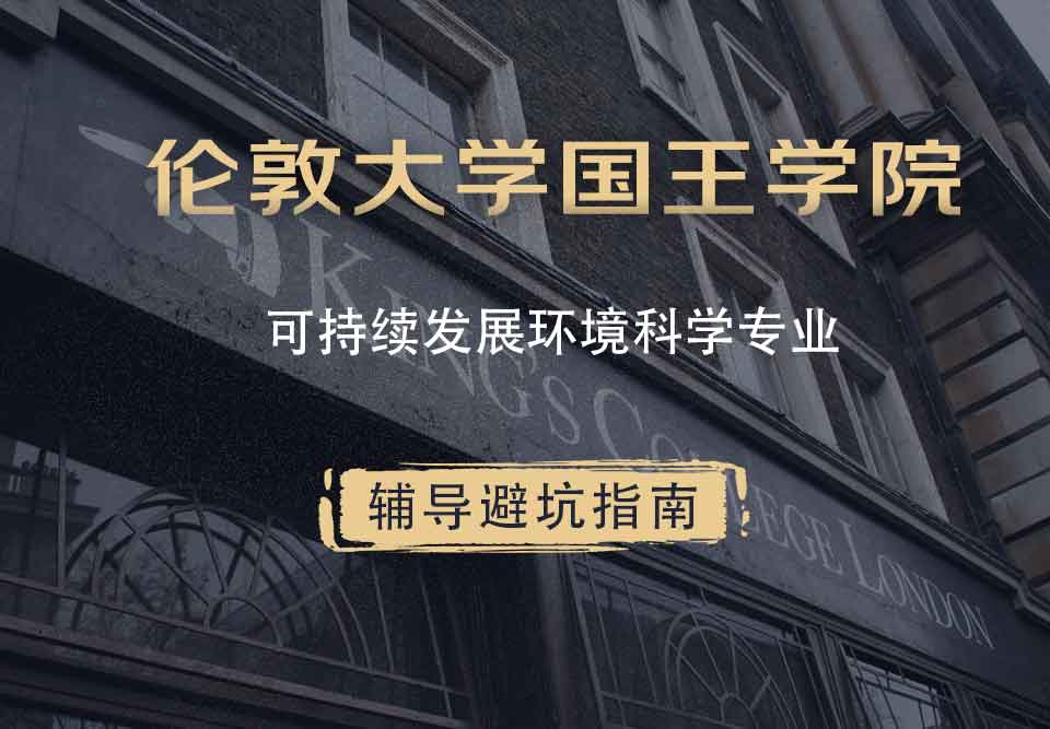 国王学院KCL可持续发展环境科学辅导避坑指南