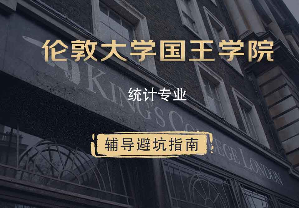 国王学院KCL统计辅导避坑指南