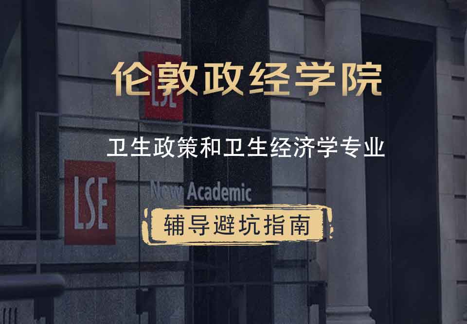 伦敦政治经济学院LSE卫生政策和卫生经济学辅导避坑指南