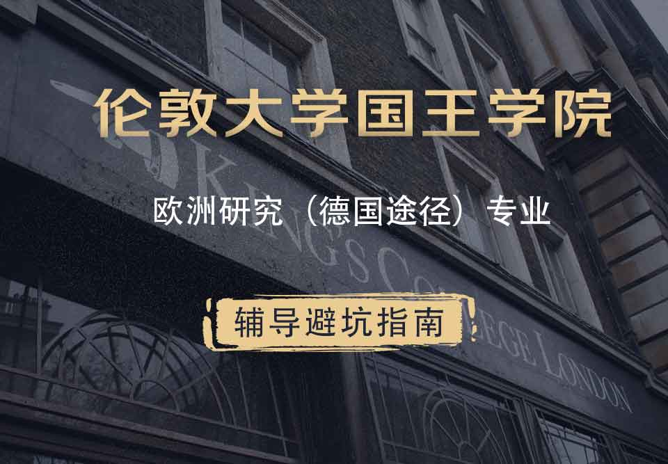 国王学院KCL欧洲研究（德语衔接课程）辅导避坑指南