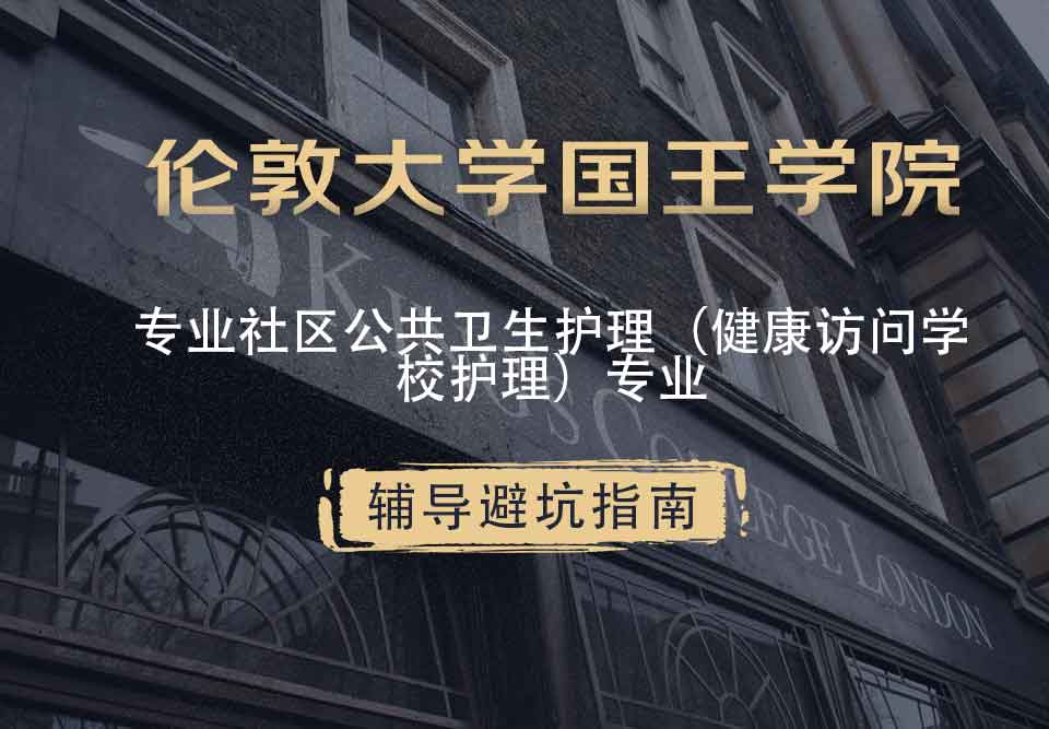 国王学院KCL专业社区公共卫生护理（健康访问/学校护理）辅导避坑指南