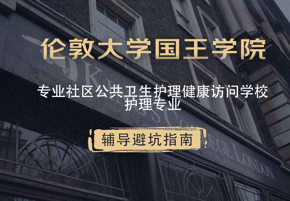 国王学院KCL专业社区公共卫生护理/健康访问/学校护理辅导避坑指南