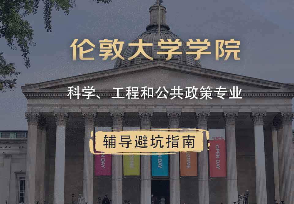 伦敦大学学院UCL科学、工程和公共政策辅导避坑指南