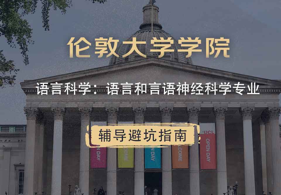 伦敦大学学院UCL语言科学：语言和言语神经科学辅导避坑指南