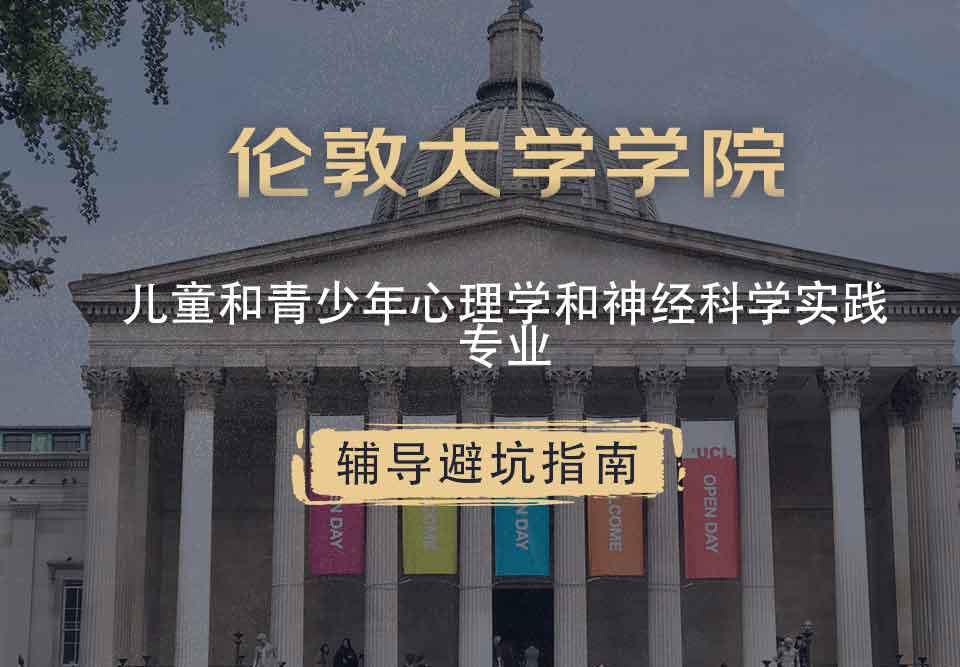 伦敦大学学院UCL儿童和青少年心理学和神经科学实践辅导避坑指南