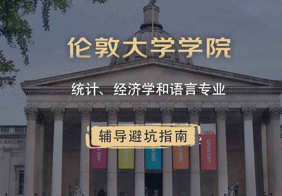 伦敦大学学院UCL统计、经济学和语言辅导避坑指南