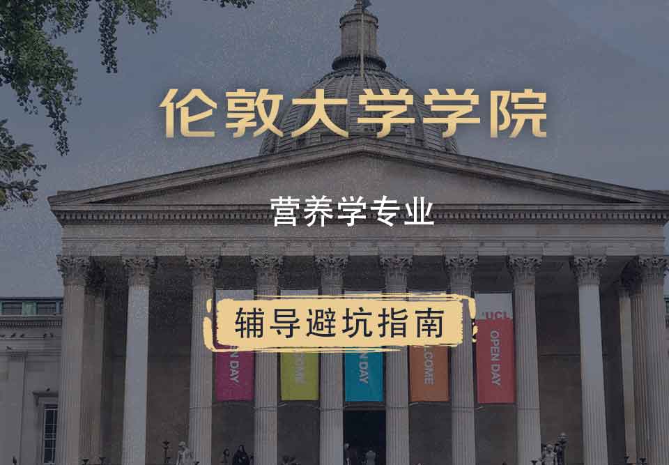伦敦大学学院UCL营养学辅导避坑指南