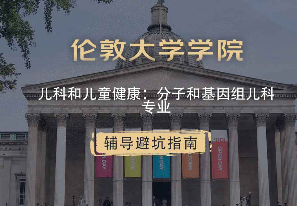 伦敦大学学院UCL儿科和儿童健康：分子和基因组儿科辅导避坑指南
