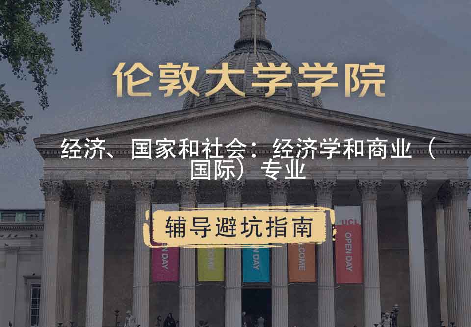 伦敦大学学院UCL经济、国家和社会：经济学和商业（国际）辅导避坑指南