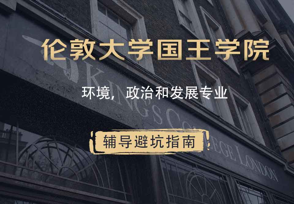 国王学院KCL环境、政治与发展辅导避坑指南