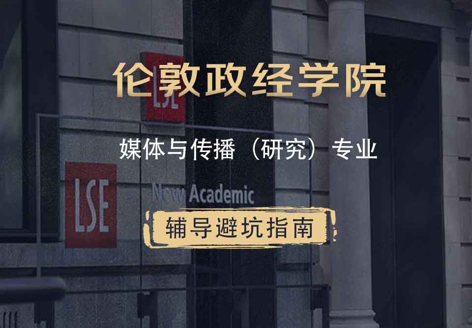 伦敦政治经济学院LSE媒体与传播（研究）辅导避坑指南
