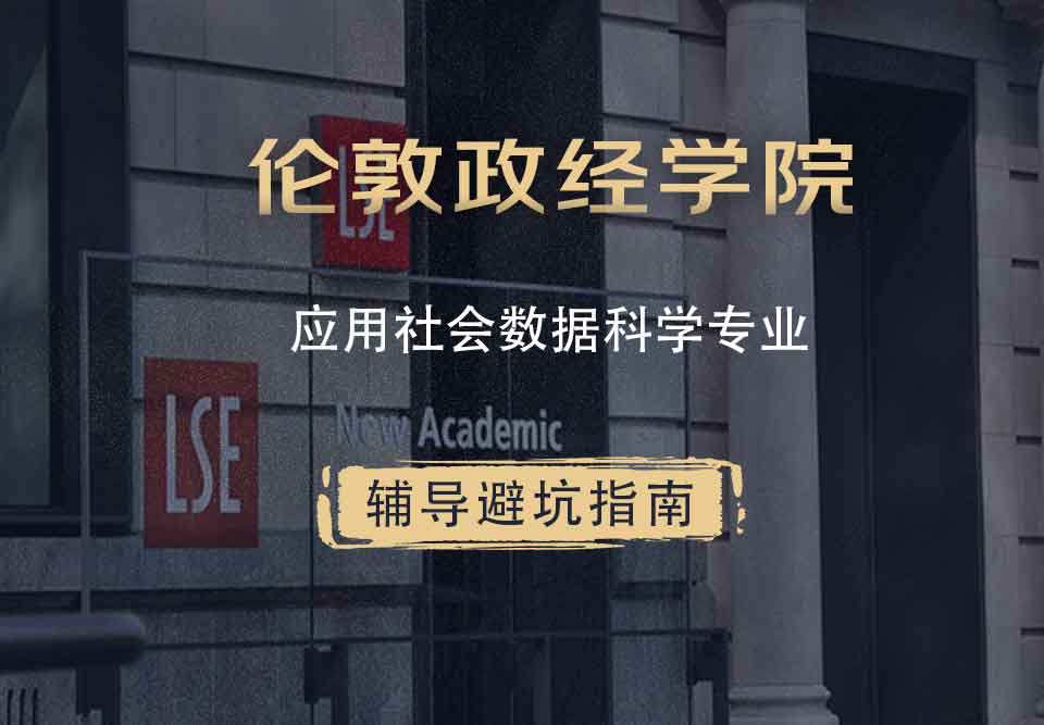 伦敦政治经济学院LSE应用社会数据科学辅导避坑指南