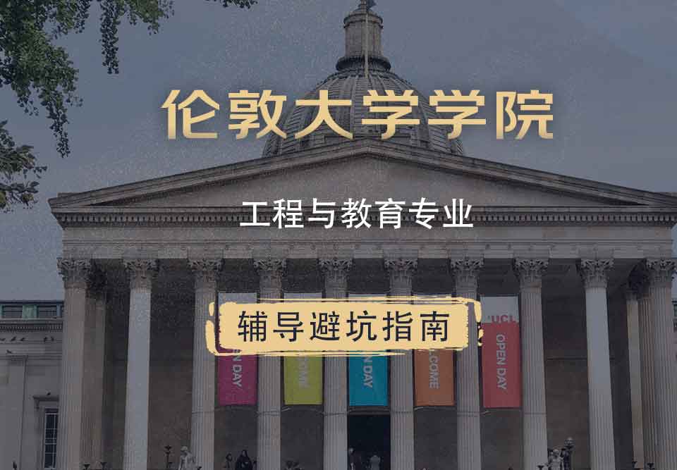 伦敦大学学院UCL工程与教育辅导避坑指南