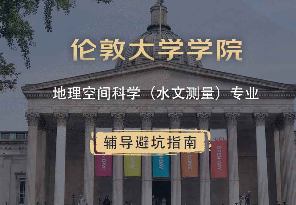 伦敦大学学院UCL地理空间科学（水文测量）辅导避坑指南