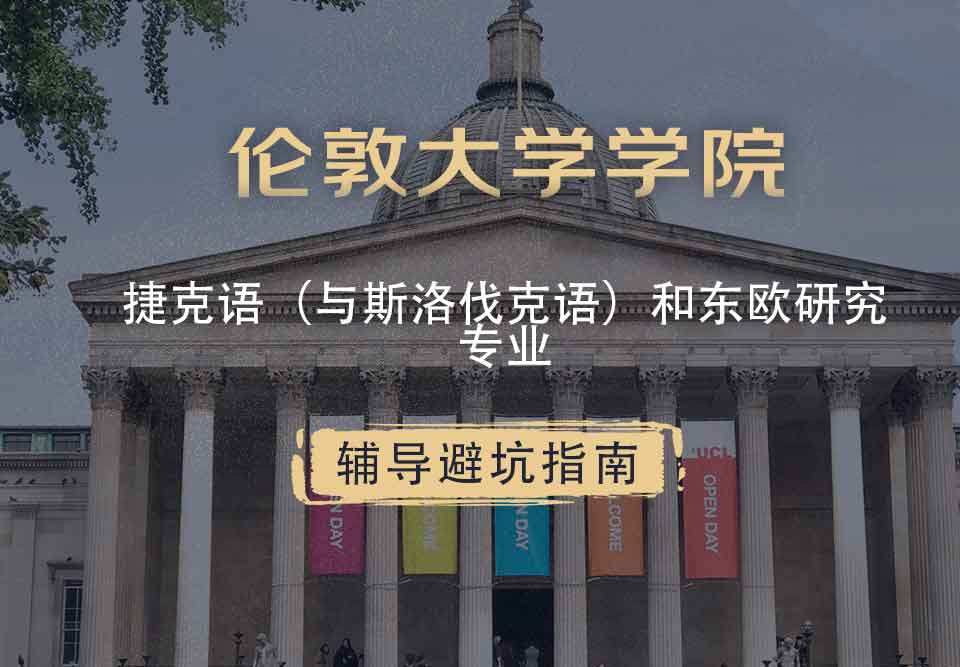 伦敦大学学院UCL捷克语（与斯洛伐克语）和东欧研究辅导避坑指南
