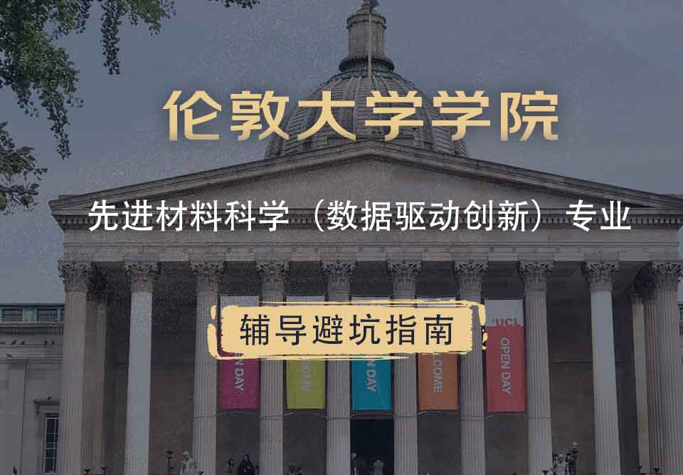 伦敦大学学院UCL先进材料科学（数据驱动创新）辅导避坑指南