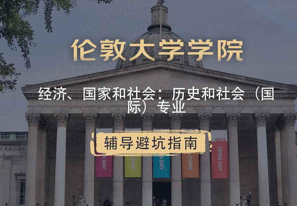 伦敦大学学院UCL经济、国家和社会：历史和社会（国际）辅导避坑指南