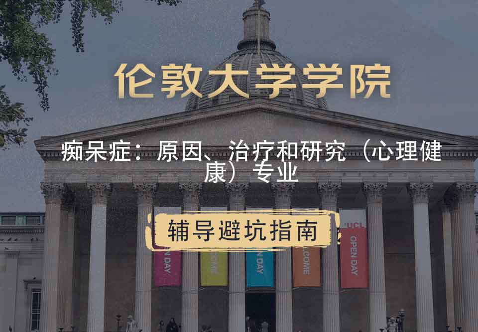 伦敦大学学院UCL痴呆症：原因、治疗和研究（心理健康）辅导避坑指南