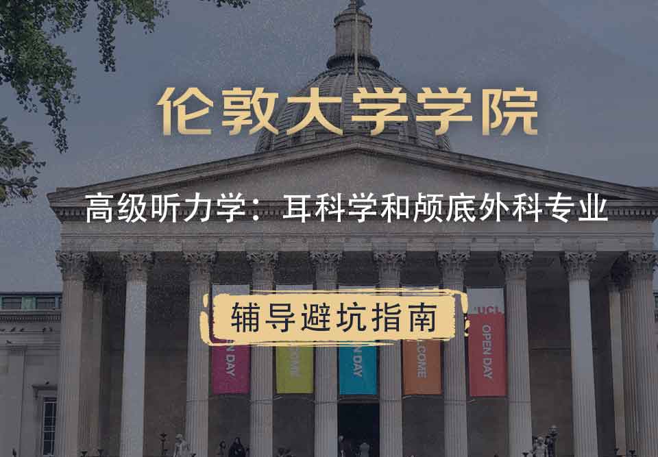 伦敦大学学院UCL高级听力学：耳科学和颅底外科辅导避坑指南