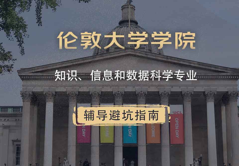 伦敦大学学院UCL知识、信息和数据科学辅导避坑指南