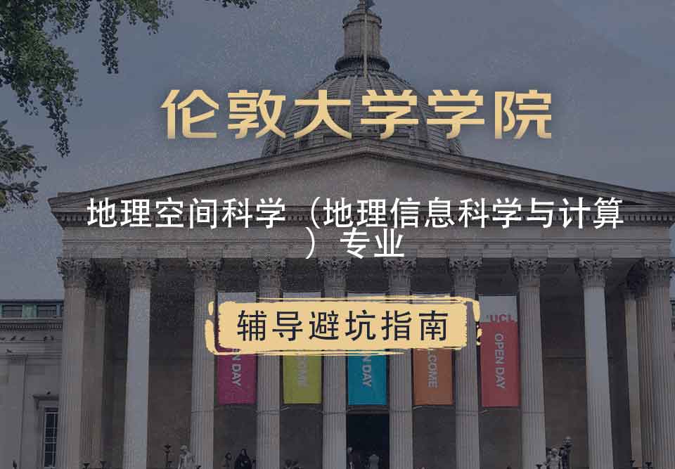 伦敦大学学院UCL地理空间科学（地理信息科学与计算）辅导避坑指南