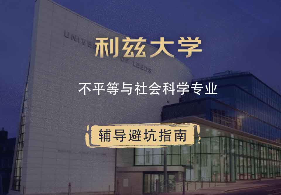 利兹大学leeds不平等与社会科学辅导避坑指南