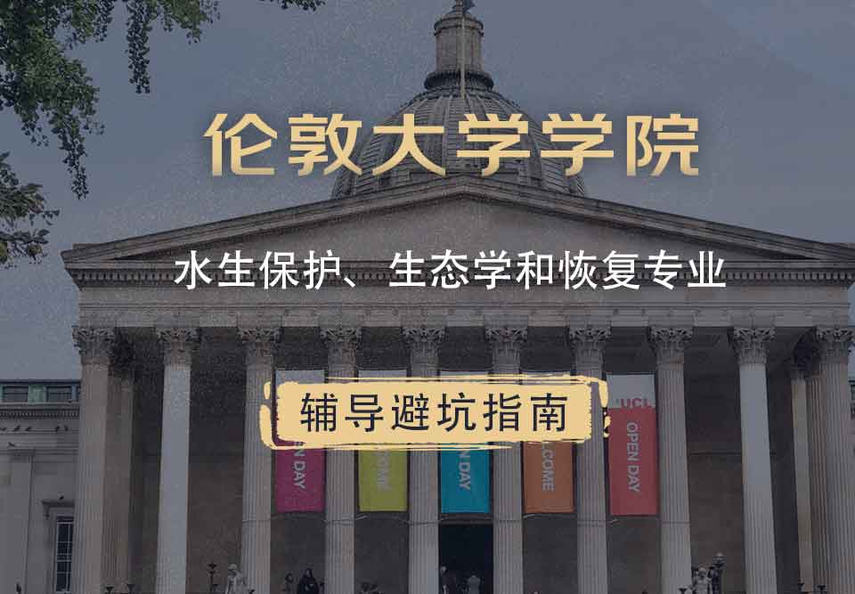 伦敦大学学院UCL水生保护、生态学和恢复辅导避坑指南
