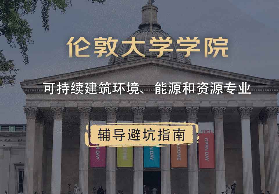 伦敦大学学院UCL可持续建筑环境、能源和资源辅导避坑指南