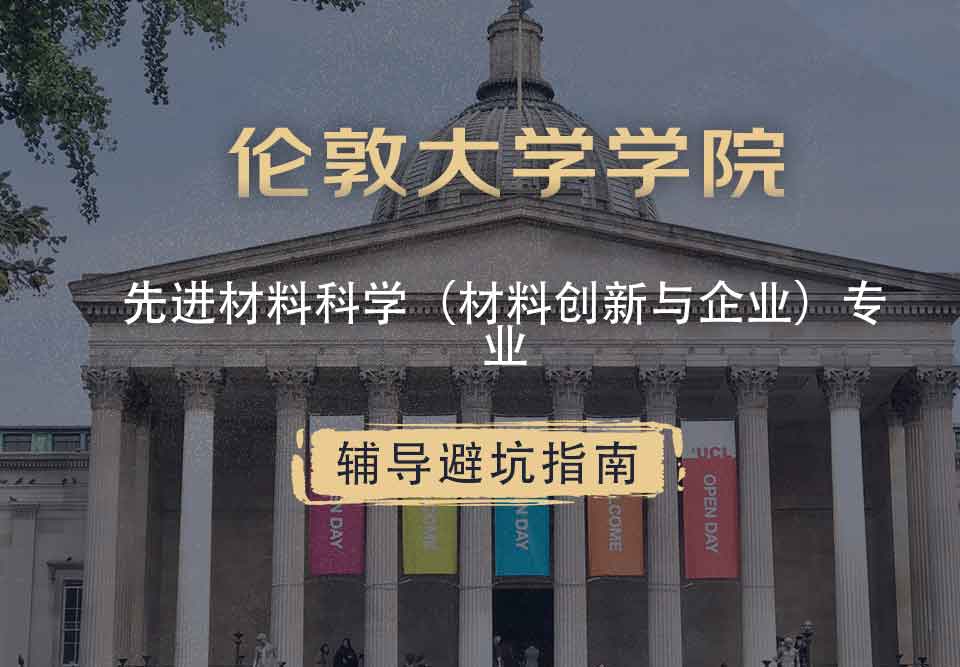 伦敦大学学院UCL先进材料科学（材料创新与企业）辅导避坑指南