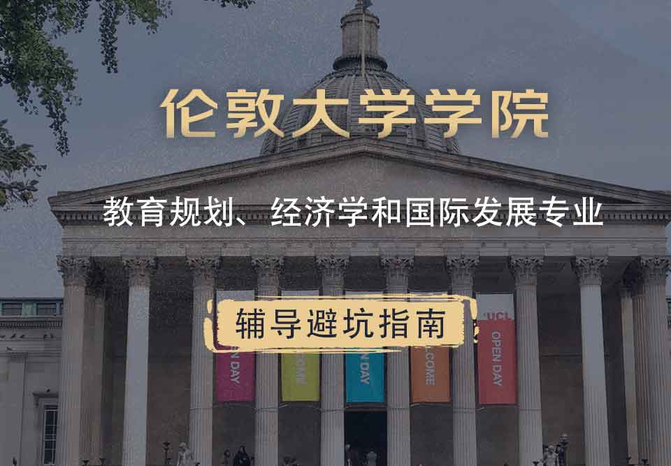 伦敦大学学院UCL教育规划、经济学和国际发展辅导避坑指南