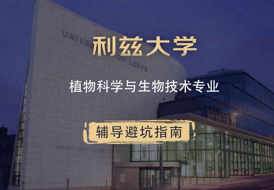 利兹大学leeds植物科学与生物技术辅导避坑指南