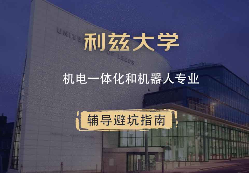 利兹大学leeds机电一体化和机器人辅导避坑指南