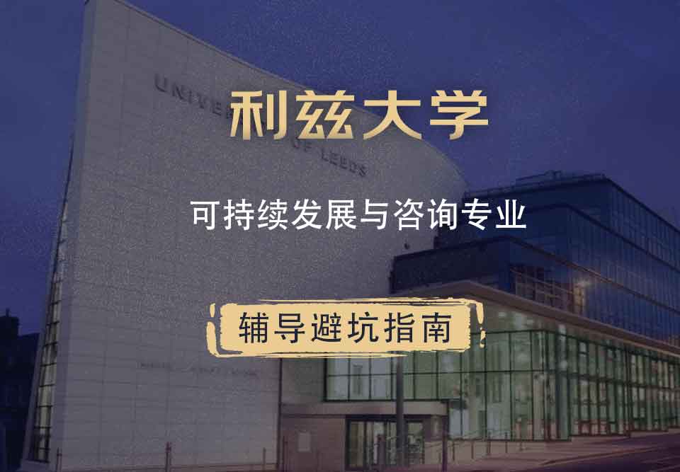 利兹大学leeds可持续发展与咨询辅导避坑指南
