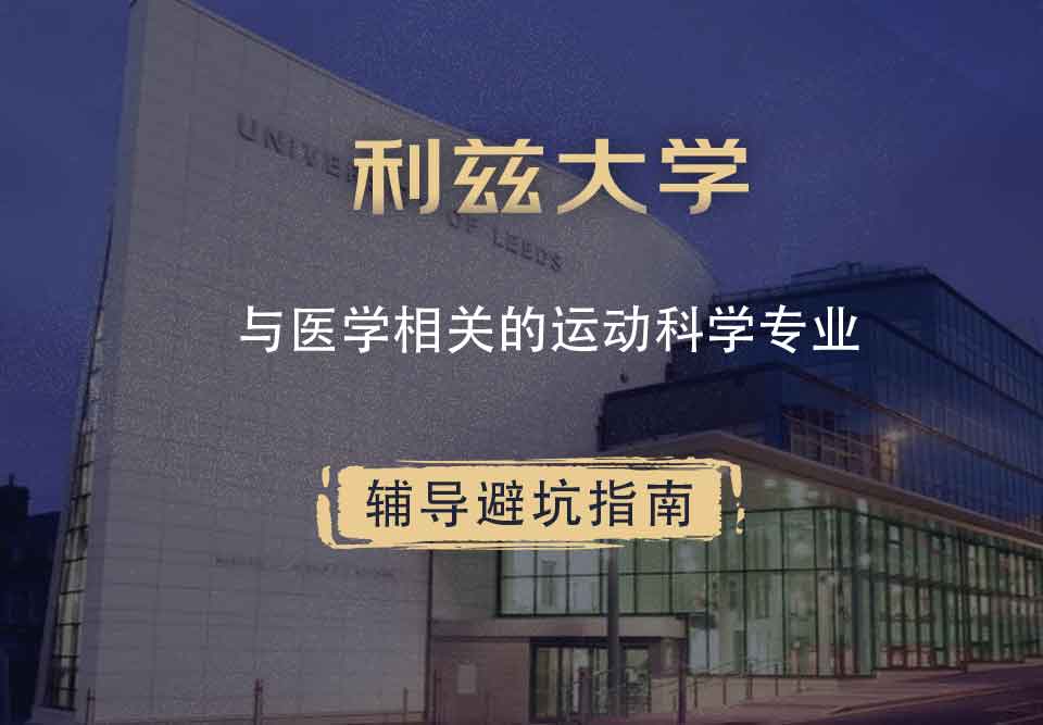 利兹大学leeds与医学相关的运动科学辅导避坑指南