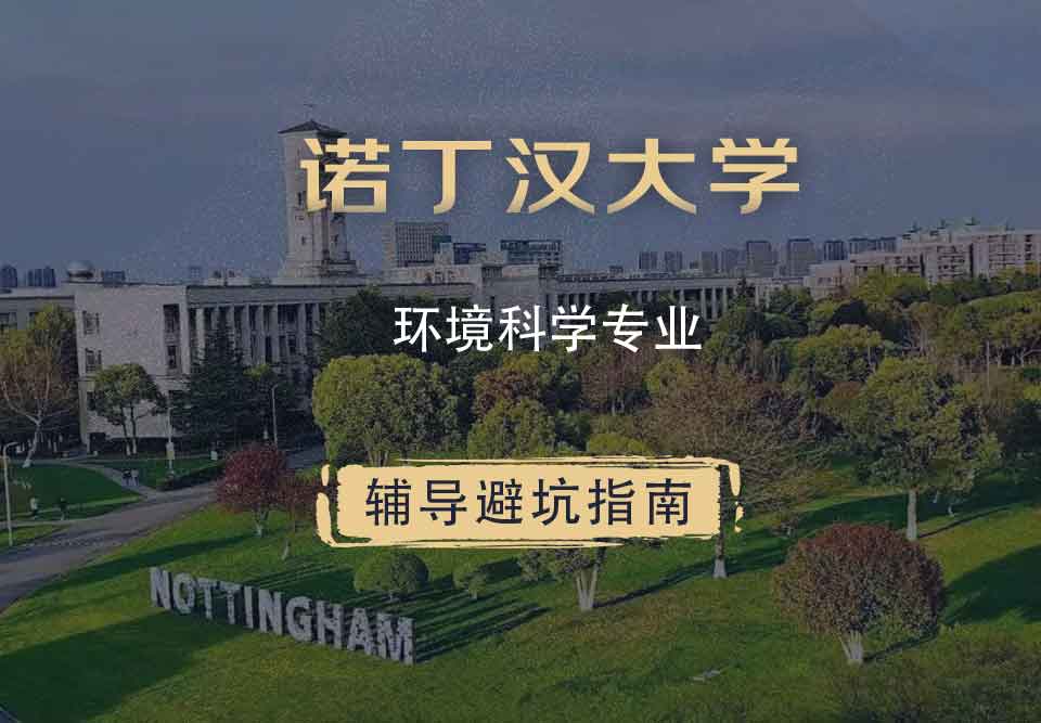 诺丁汉大学诺大环境科学辅导避坑指南