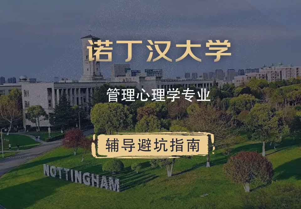 诺丁汉大学诺大管理心理学辅导避坑指南