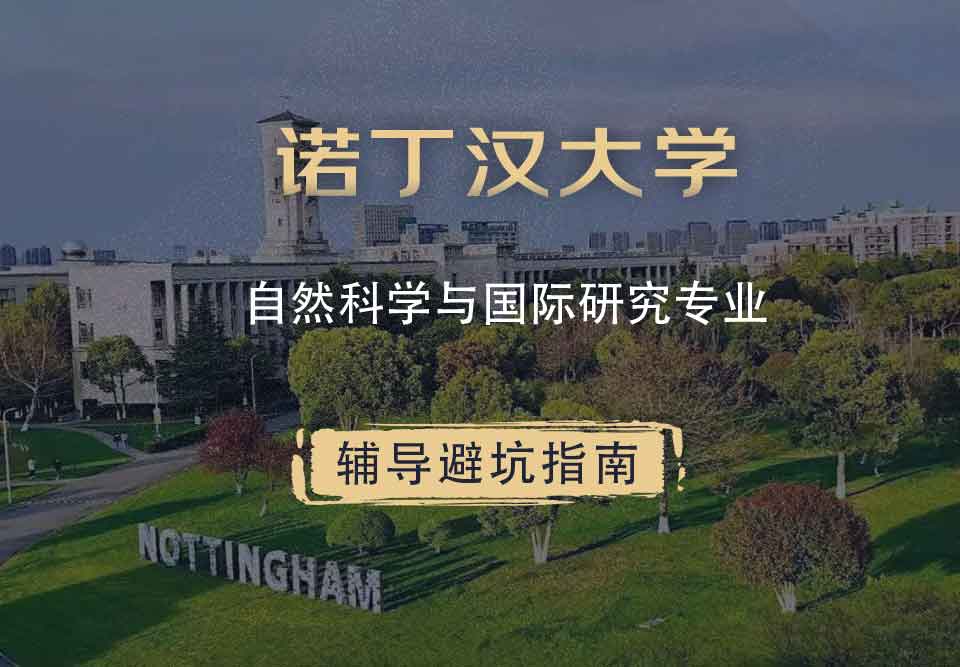 诺丁汉大学诺大自然科学与国际研究辅导避坑指南