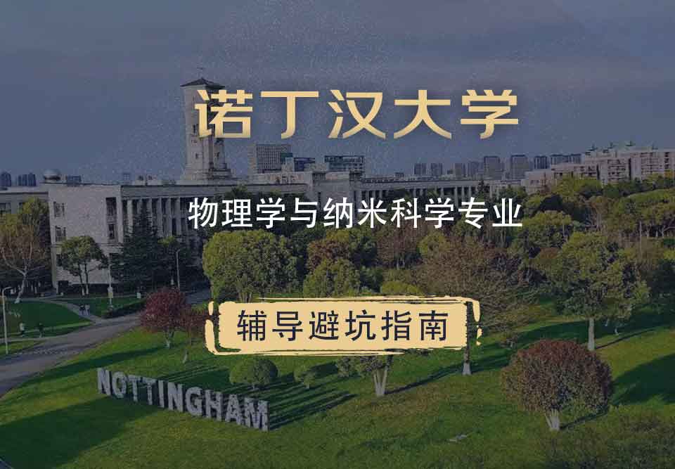 诺丁汉大学诺大物理学与纳米科学辅导避坑指南