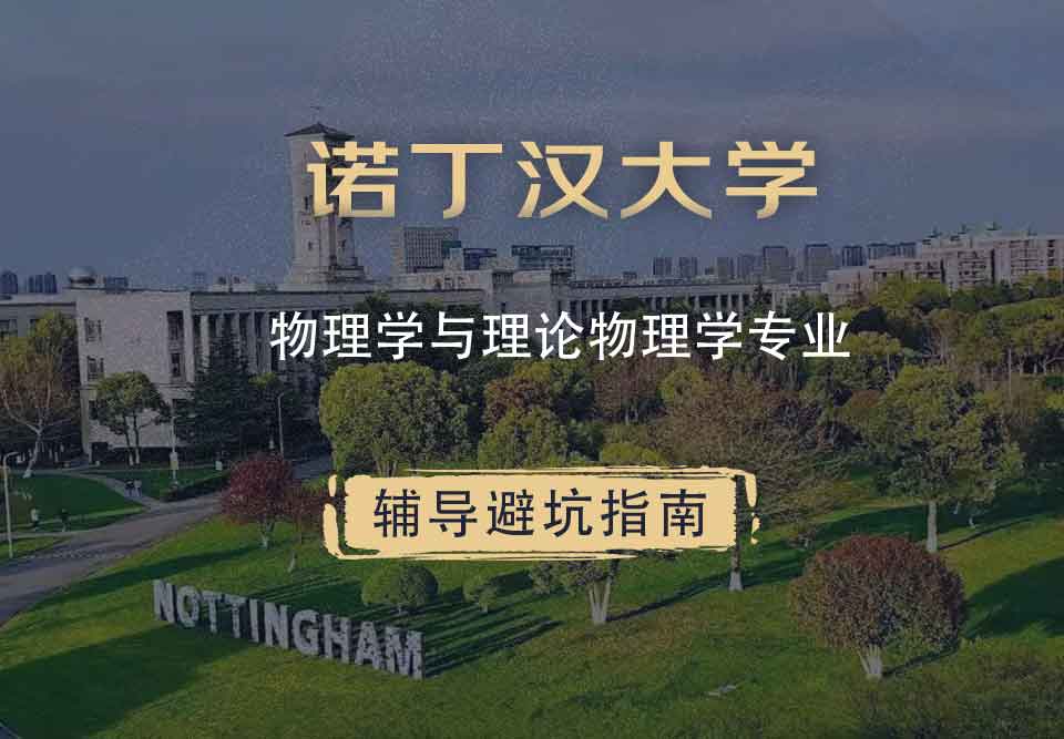 诺丁汉大学诺大物理学与理论物理学辅导避坑指南