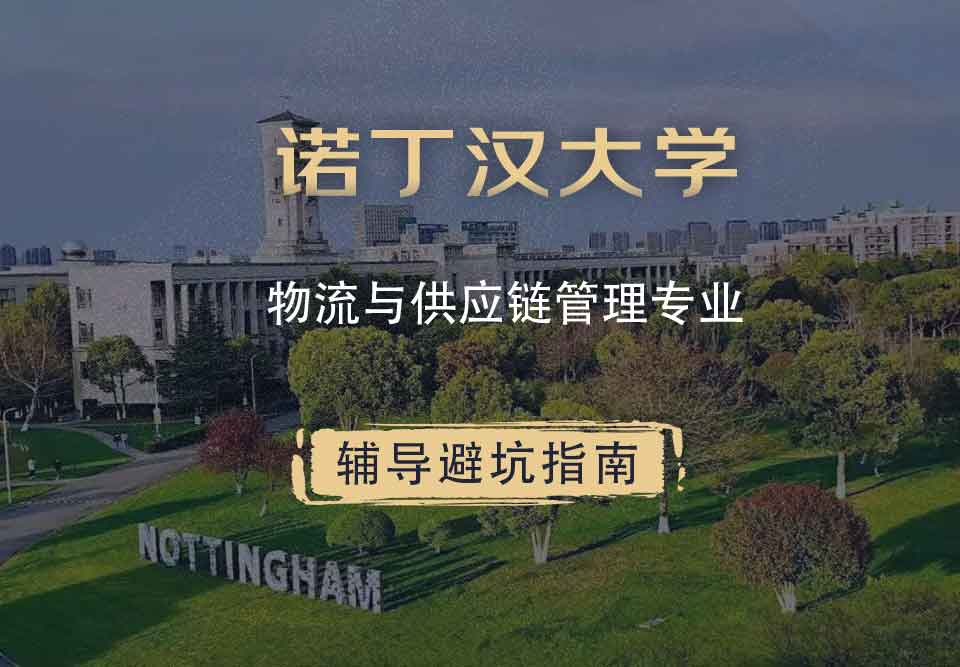 诺丁汉大学诺大物流与供应链管理辅导避坑指南