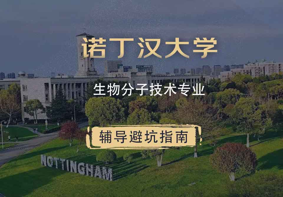 诺丁汉大学诺大生物分子技术辅导避坑指南
